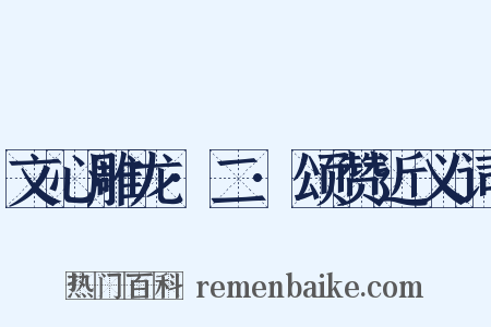 文心雕龙·二·颂赞近义词是什么意思的图片